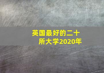 英国最好的二十所大学2020年