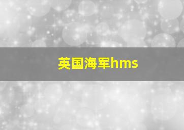 英国海军hms