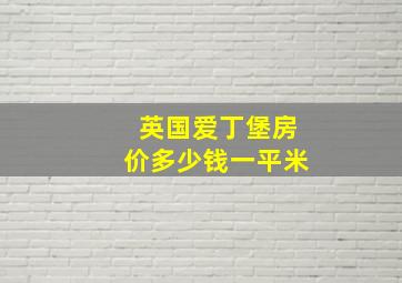 英国爱丁堡房价多少钱一平米