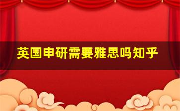 英国申研需要雅思吗知乎