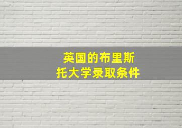 英国的布里斯托大学录取条件