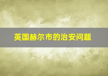 英国赫尔市的治安问题