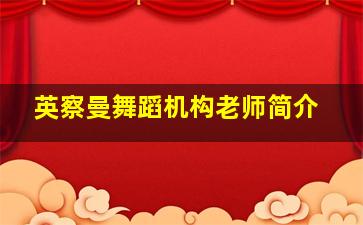 英察曼舞蹈机构老师简介