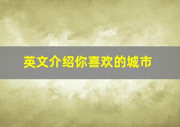 英文介绍你喜欢的城市