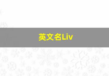 英文名Liv