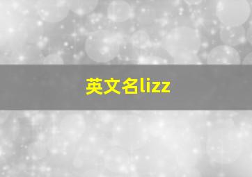 英文名lizz