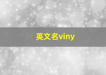 英文名viny