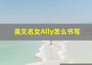 英文名女Ally怎么书写