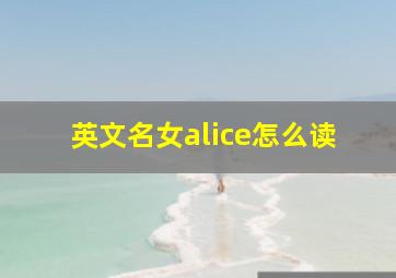 英文名女alice怎么读