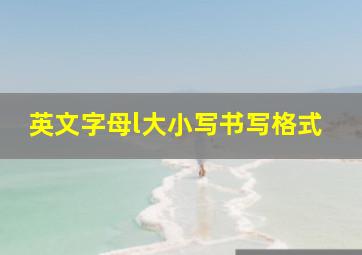 英文字母l大小写书写格式