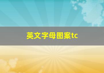 英文字母图案tc