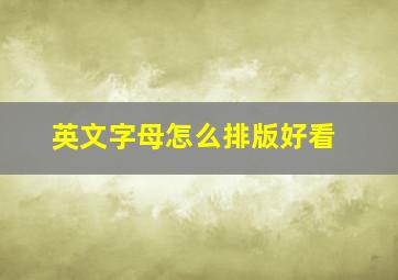 英文字母怎么排版好看