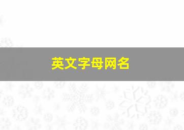 英文字母网名