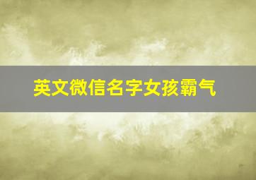 英文微信名字女孩霸气