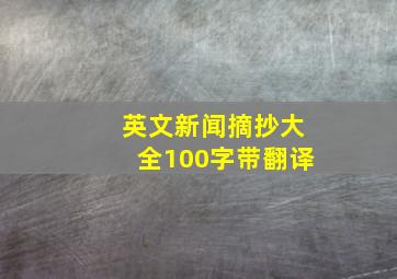 英文新闻摘抄大全100字带翻译