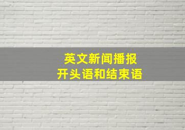 英文新闻播报开头语和结束语