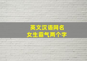 英文汉语网名女生霸气两个字