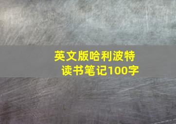 英文版哈利波特读书笔记100字