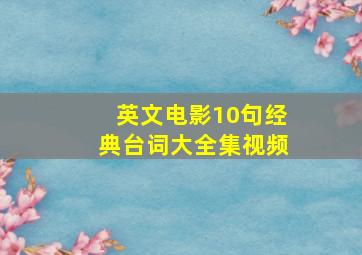 英文电影10句经典台词大全集视频