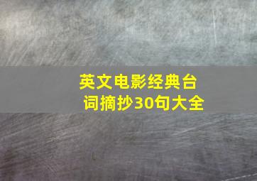 英文电影经典台词摘抄30句大全