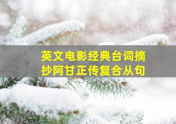 英文电影经典台词摘抄阿甘正传复合从句