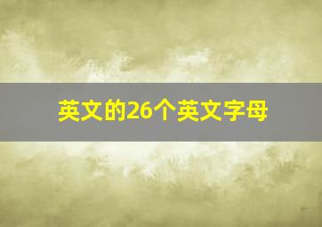 英文的26个英文字母