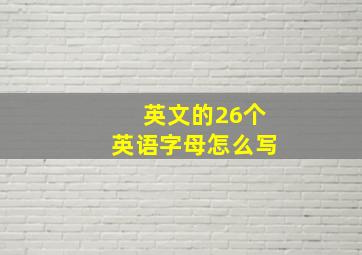 英文的26个英语字母怎么写