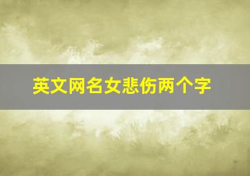 英文网名女悲伤两个字