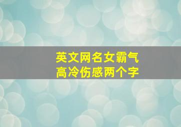 英文网名女霸气高冷伤感两个字