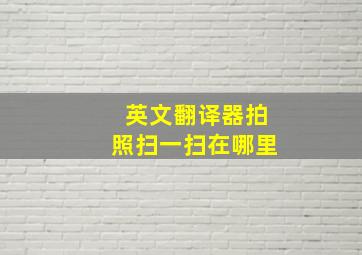 英文翻译器拍照扫一扫在哪里