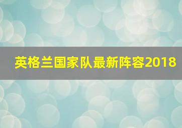 英格兰国家队最新阵容2018