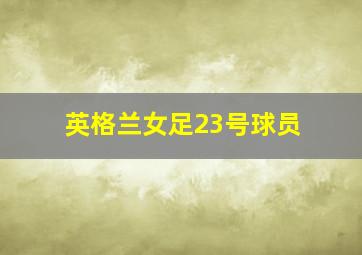 英格兰女足23号球员