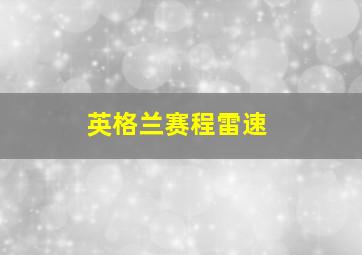 英格兰赛程雷速