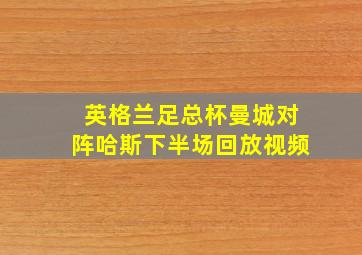 英格兰足总杯曼城对阵哈斯下半场回放视频