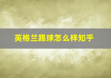 英格兰踢球怎么样知乎