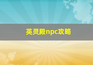 英灵殿npc攻略