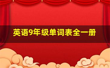 英语9年级单词表全一册