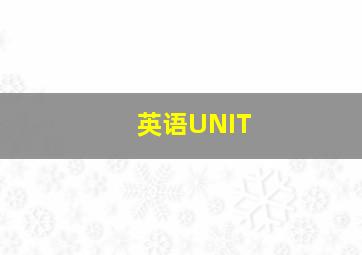 英语UNIT