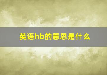 英语hb的意思是什么