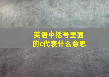 英语中括号里面的c代表什么意思