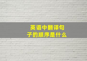 英语中翻译句子的顺序是什么