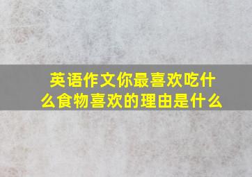 英语作文你最喜欢吃什么食物喜欢的理由是什么