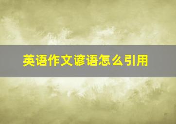 英语作文谚语怎么引用