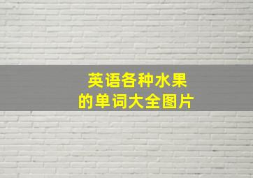 英语各种水果的单词大全图片