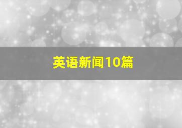 英语新闻10篇