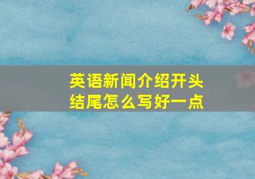 英语新闻介绍开头结尾怎么写好一点