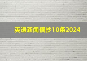 英语新闻摘抄10条2024