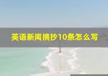 英语新闻摘抄10条怎么写