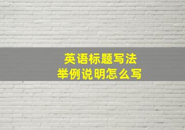 英语标题写法举例说明怎么写