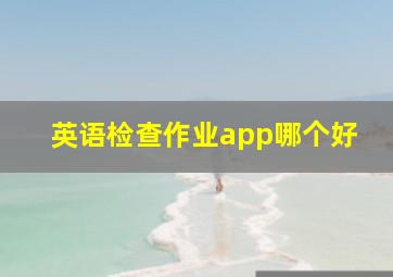 英语检查作业app哪个好